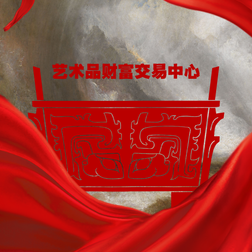 财富中心的头像-艺术品财富交易中心
