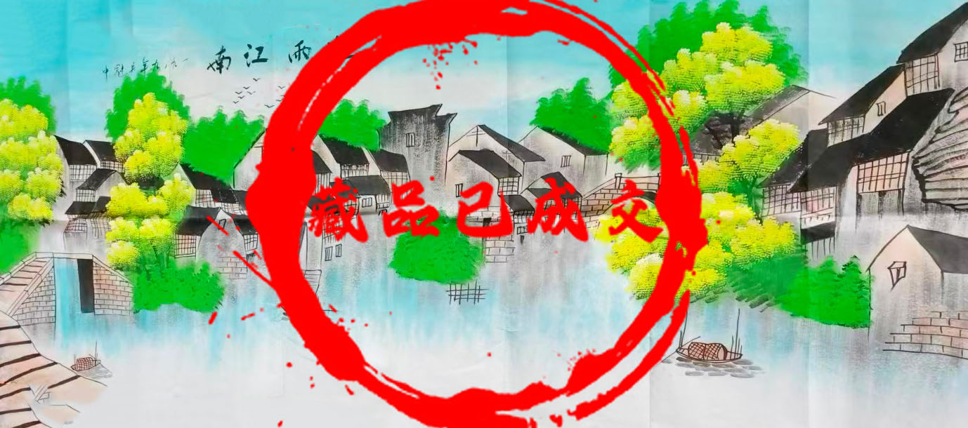 吴冠中烟雨江南-艺术品财富交易中心