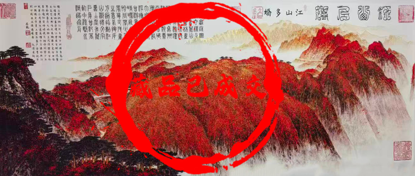 吴启航江山如画-艺术品财富交易中心