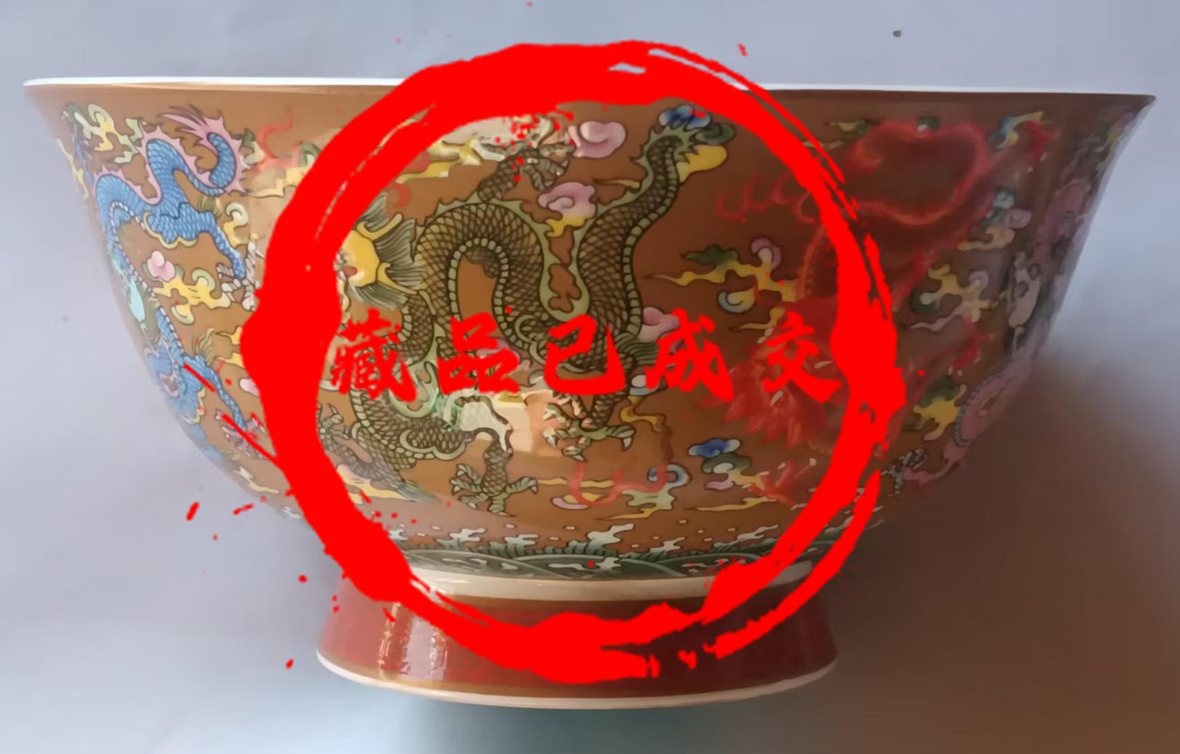 大清乾隆年制龙纹碗-艺术品财富交易中心