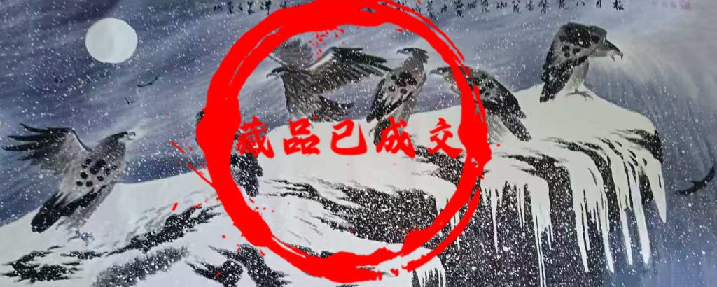 图片[1]-孙中翠极目八荒-艺术品财富交易中心