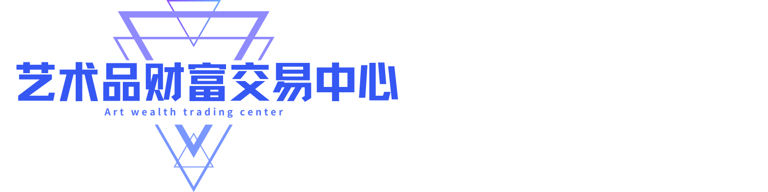 艺术品财富交易中心