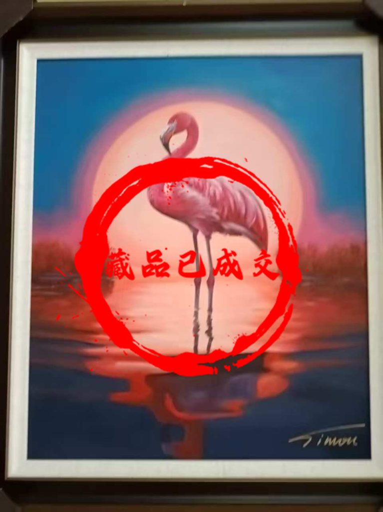 图片[1]-陶宗健日月同辉火烈鸟-艺术品财富交易中心