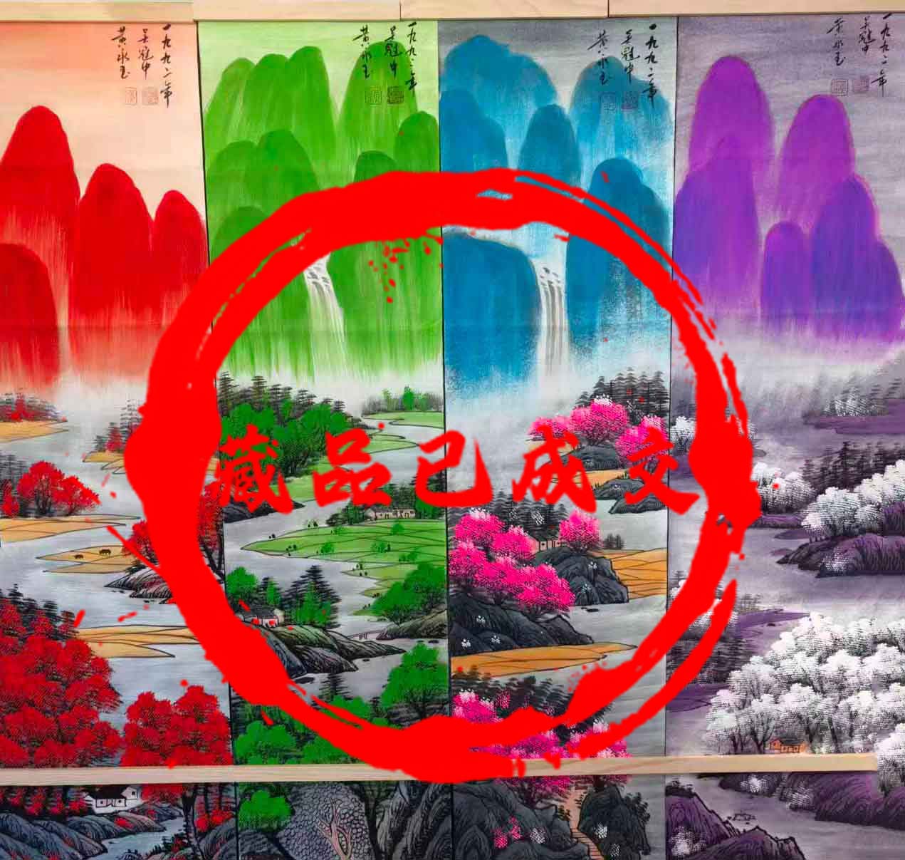 黄永玉吴冠中春夏秋冬四条屏-艺术品财富交易中心